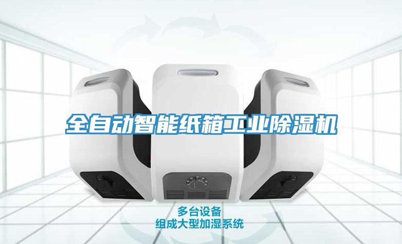 全自动智能纸箱工业好色先生免费APP