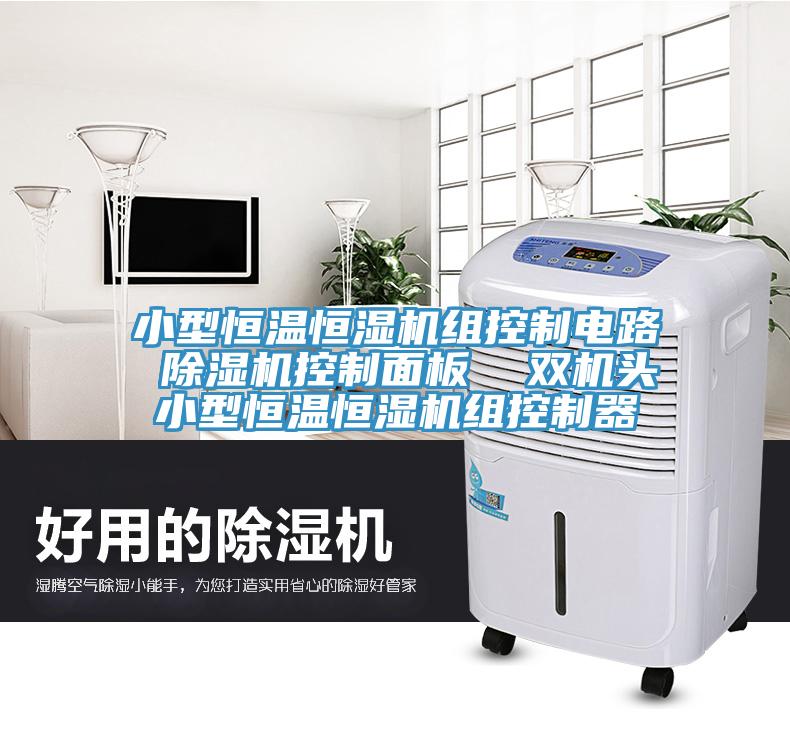 小型恒温恒湿机组控制电路 好色先生免费APP控制面板  双机头小型恒温恒湿机组控制器