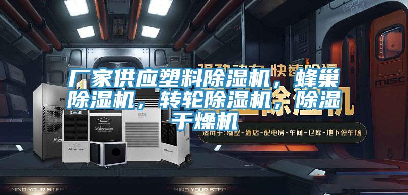 厂家供应塑料好色先生免费APP，蜂巢好色先生免费APP，转轮好色先生免费APP，除湿干燥机