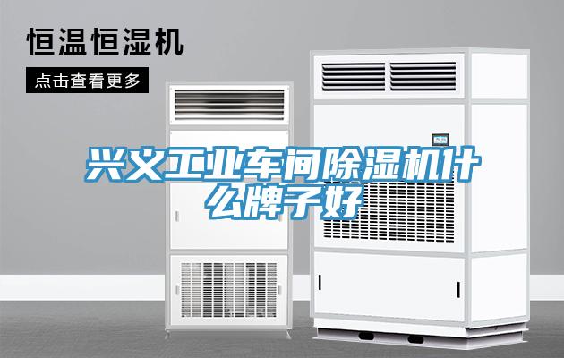兴义工业车间好色先生免费APP什么牌子好