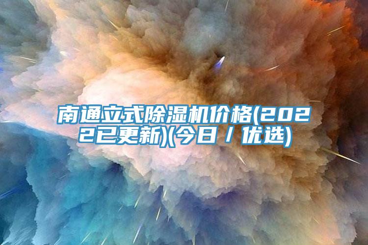 南通立式好色先生免费APP价格(2022已更新)(今日／优选)
