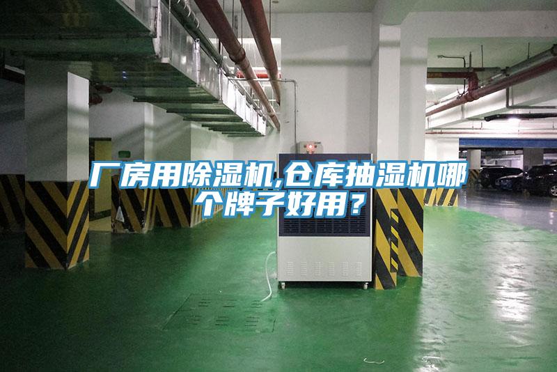 厂房用好色先生免费APP,仓库抽湿机哪个牌子好用？