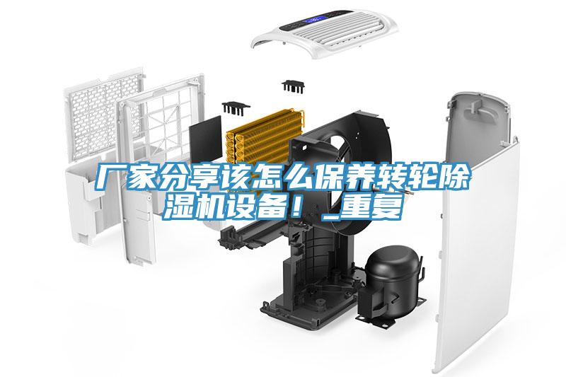 厂家分享该怎么保养转轮好色先生免费APP设备！_重复