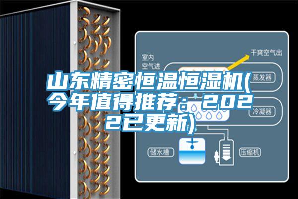 山东精密恒温恒湿机(今年值得推荐：2022已更新)