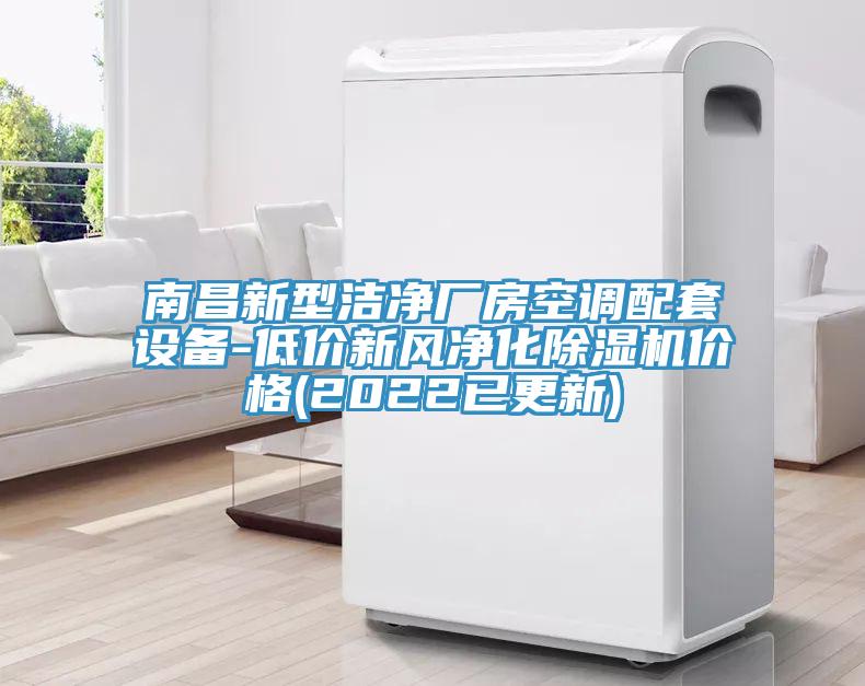 南昌新型洁净厂房空调配套设备-低价新风净化好色先生免费APP价格(2022已更新)