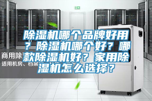 好色先生免费APP哪个品牌好用？好色先生免费APP哪个好？哪款好色先生免费APP好？家用好色先生免费APP怎么选择？