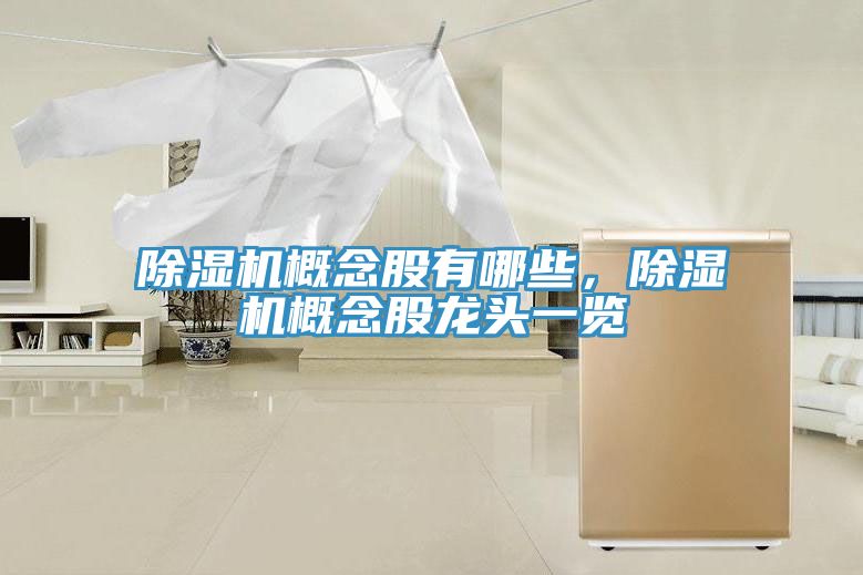 好色先生免费APP概念股有哪些，好色先生免费APP概念股龙头一览