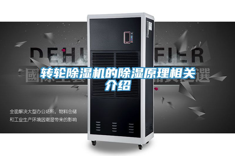 转轮好色先生免费APP的除湿原理相关介绍
