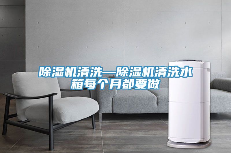 好色先生免费APP清洗—好色先生免费APP清洗水箱每个月都要做