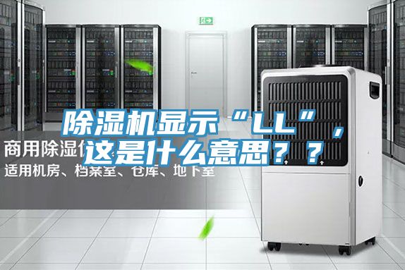 好色先生免费APP显示“LL”，这是什么意思？？