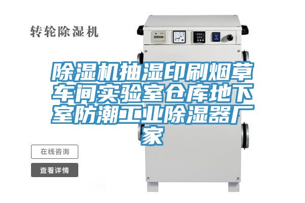 好色先生免费APP抽湿印刷烟草车间实验室仓库地下室防潮工业除湿器厂家