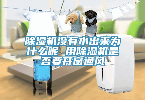 好色先生免费APP没有水出来为什么呢 用好色先生免费APP是否要开窗通风