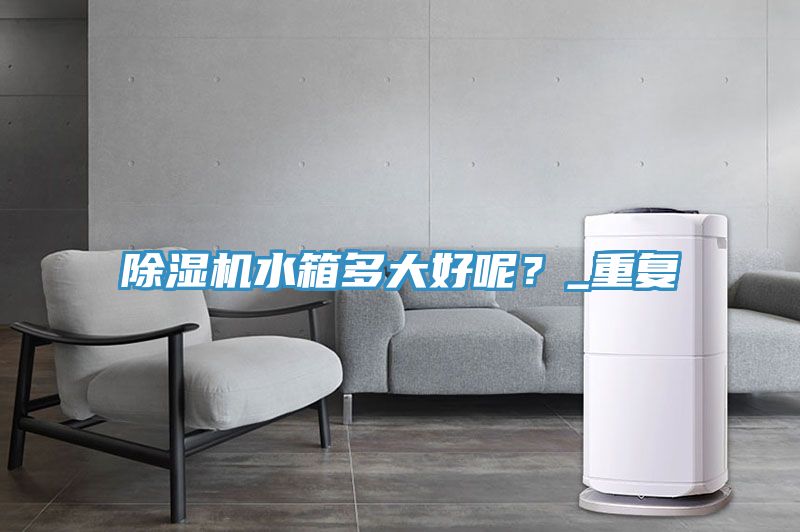 好色先生免费APP水箱多大好呢？_重复