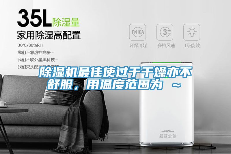 好色先生免费APP最佳使过于干燥亦不舒服，用温度范围为℃～℃
