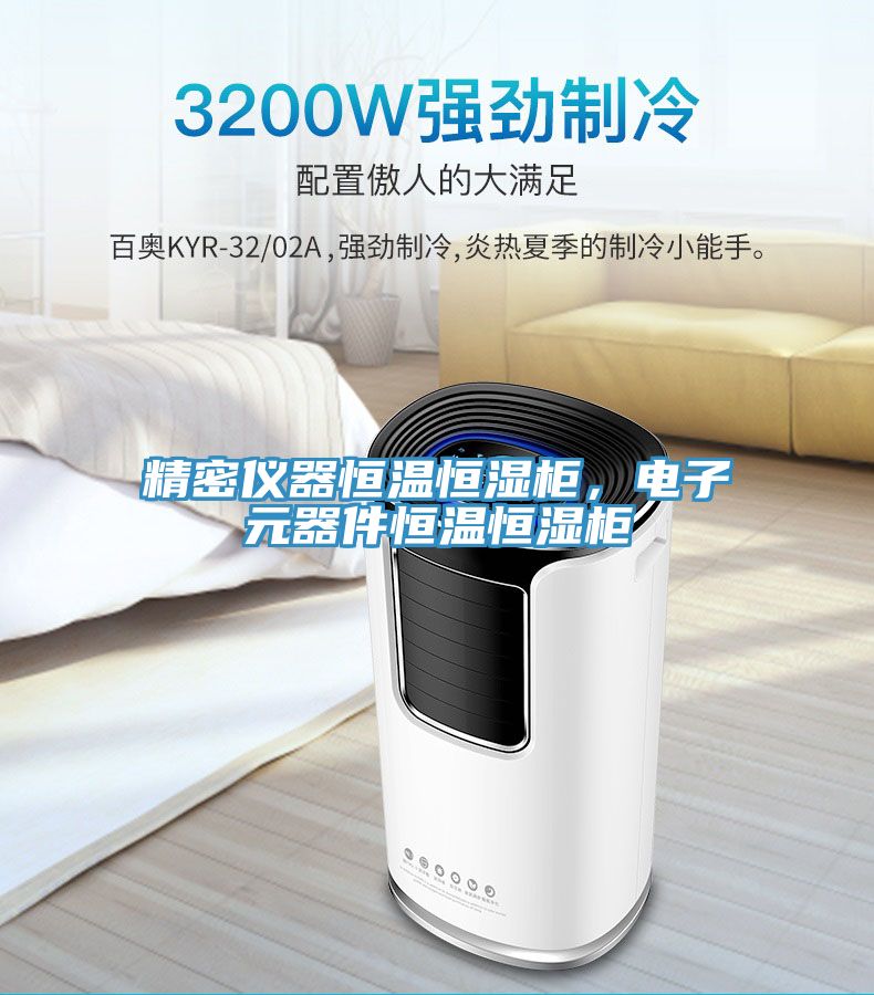 精密仪器恒温恒湿柜，电子元器件恒温恒湿柜