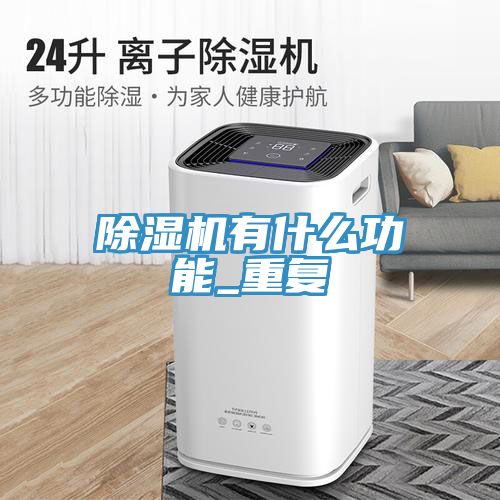好色先生免费APP有什么功能_重复